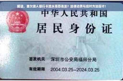 解读，查欠债人银行卡流水是否违法？法律边界与应对方法探讨！