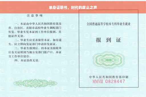 单身证明书，时代的废止之声