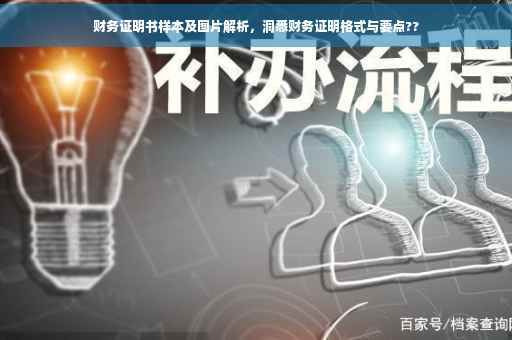 财务证明书样本及图片解析，洞悉财务证明格式与要点??