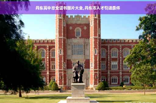 丹东高中毕业证书图片大全,丹东市人才引进条件