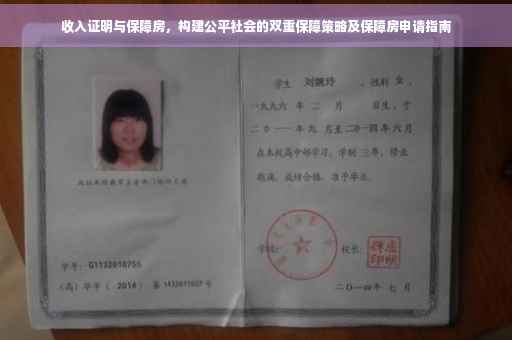 收入证明与保障房，构建公平社会的双重保障策略及保障房申请指南