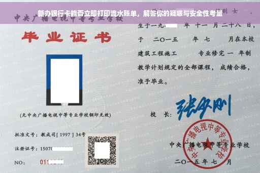 新办银行卡能否立即打印流水账单，解答你的疑惑与安全性考量