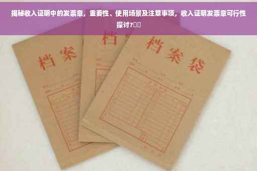 揭秘收入证明中的发票章，重要性、使用场景及注意事项，收入证明发票章可行性探讨?⚡️