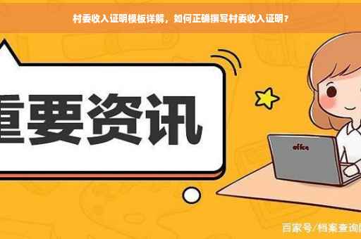 村委收入证明模板详解，如何正确撰写村委收入证明？