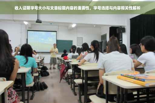 收入证明字号大小与文章标题内容的重要性，字号选择与内容相关性解析