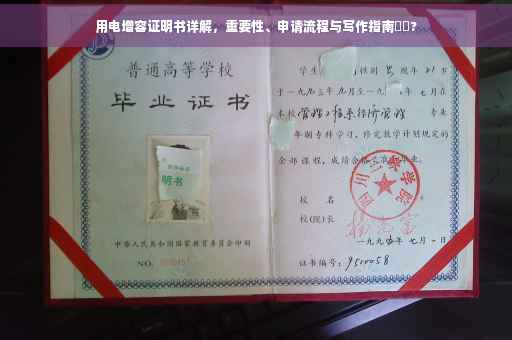 用电增容证明书详解，重要性、申请流程与写作指南⚡️?