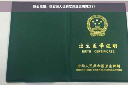 贴心指南，撰写收入证明实用建议与技巧??