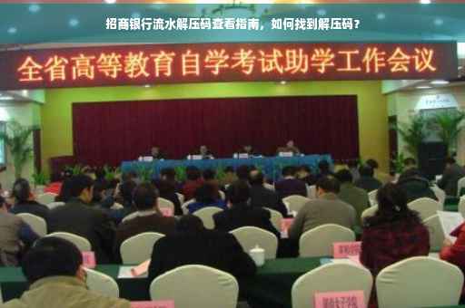 招商银行流水解压码查看指南，如何找到解压码？