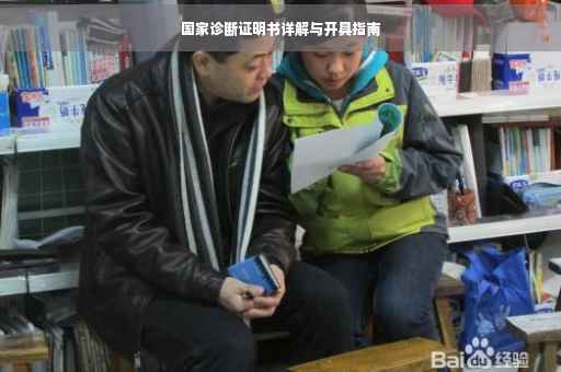 国家诊断证明书详解与开具指南