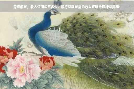 深度解析，收入证明应写多少？银行贷款所需的收入证明金额标准揭秘！