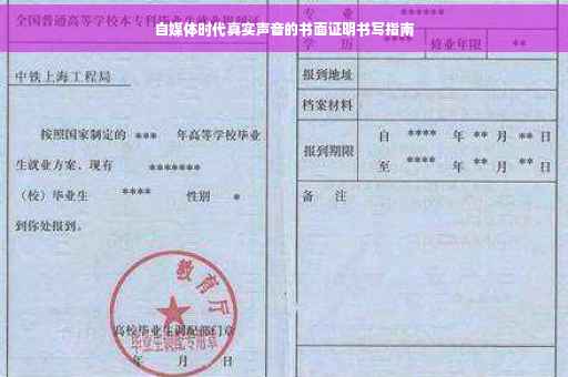 自媒体时代真实声音的书面证明书写指南