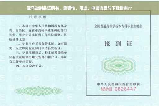 亚马逊制品证明书，重要性、用途、申请流程与下载指南??