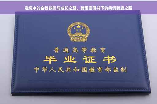 逆境中的自我救赎与成长之路，转阳证明书下的病例转变之路