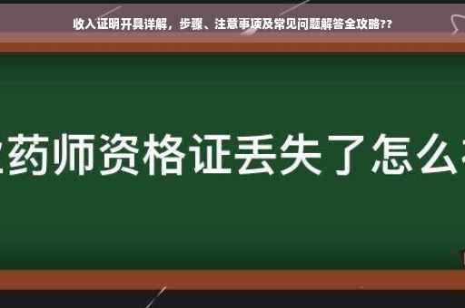 收入证明开具详解，步骤、注意事项及常见问题解答全攻略??