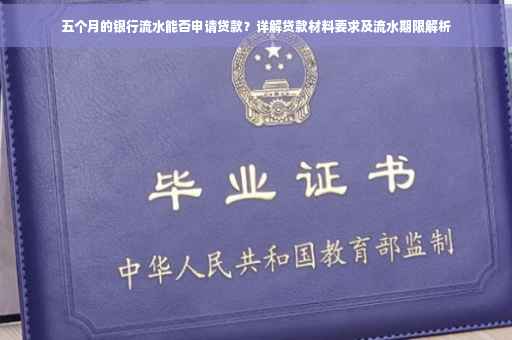 五个月的银行流水能否申请贷款？详解贷款材料要求及流水期限解析