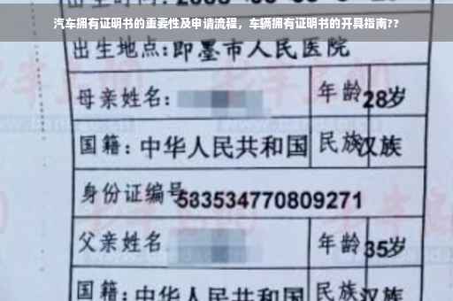 汽车拥有证明书的重要性及申请流程，车辆拥有证明书的开具指南??