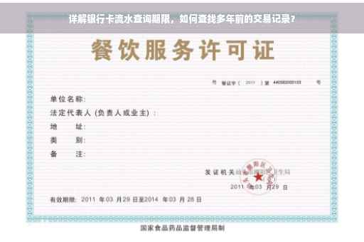 详解银行卡流水查询期限，如何查找多年前的交易记录？