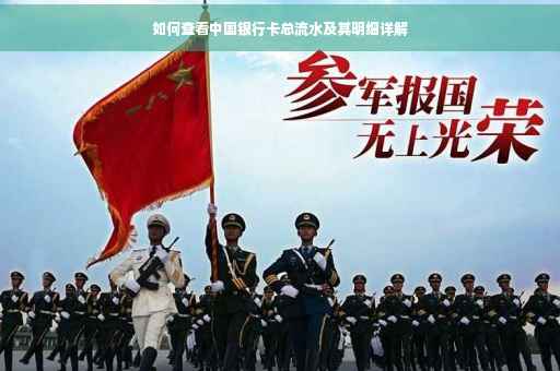 如何查看中国银行卡总流水及其明细详解