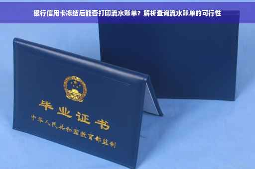 银行信用卡冻结后能否打印流水账单？解析查询流水账单的可行性