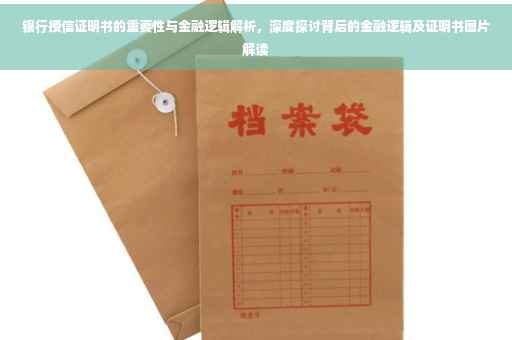银行授信证明书的重要性与金融逻辑解析，深度探讨背后的金融逻辑及证明书图片解读