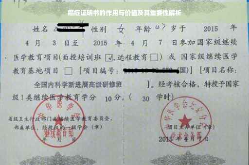 癌症证明书的作用与价值及其重要性解析