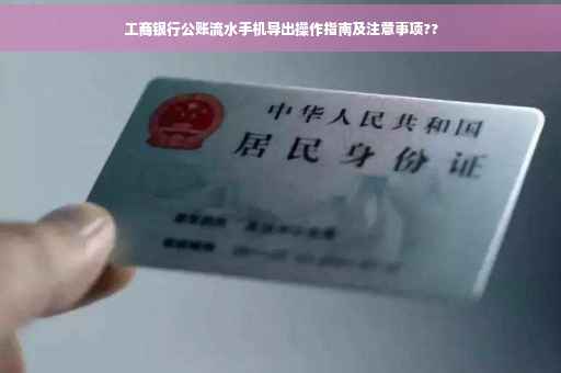 工商银行公账流水手机导出操作指南及注意事项??