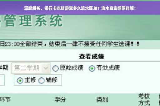 深度解析，银行卡冻结需查多久流水账单？流水查询期限详解！