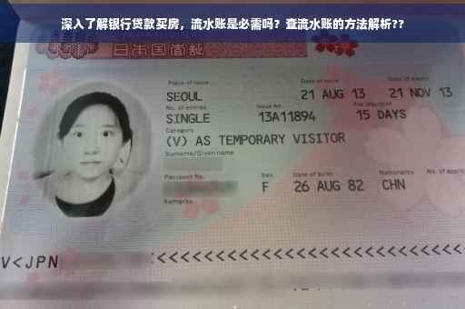 深入了解银行贷款买房，流水账是必需吗？查流水账的方法解析??