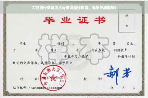 工商银行交易流水号查询操作指南，详细步骤解析?