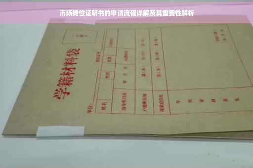 市场摊位证明书的申请流程详解及其重要性解析