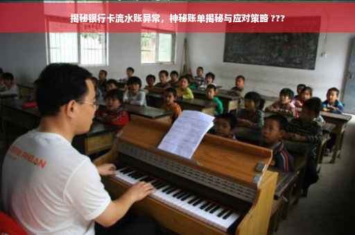 揭秘银行卡流水账异常，神秘账单揭秘与应对策略 ???