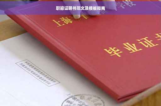 职称证明书范文及模板指南
