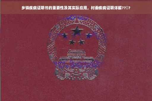 乡镇疾病证明书的重要性及其实际应用，村委疾病证明详解??‍?