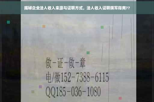 揭秘企业法人收入来源与证明方式，法人收入证明撰写指南??