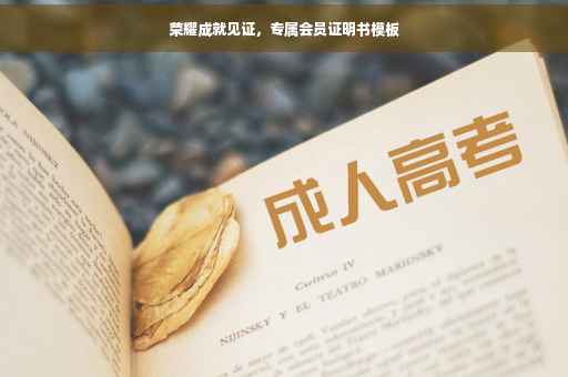 荣耀成就见证，专属会员证明书模板