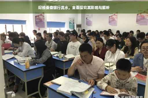 纪检委查银行流水，全面探究其影响与解析