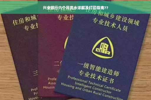 兴业银行六个月流水详解及打印指南??