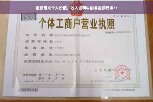 重新定义个人价值，收入证明中的非金额元素??