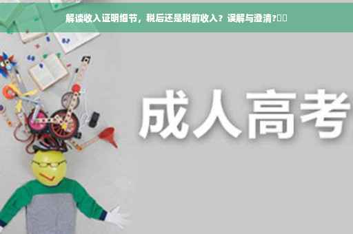 解读收入证明细节，税后还是税前收入？误解与澄清?⚡️