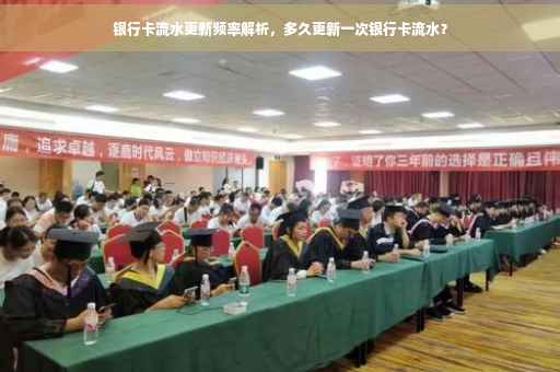 银行卡流水更新频率解析，多久更新一次银行卡流水？