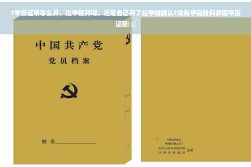 ?学历证明怎么开，是学校开呢，还是自己开了给学校确认?没有学籍如何获得学历证明⚡️