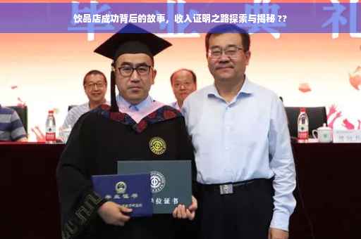 饮品店成功背后的故事，收入证明之路探索与揭秘 ??