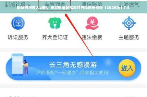 揭秘购房收入证明，贷款申请轻松应对的指南与模板（2020版）?⚡️