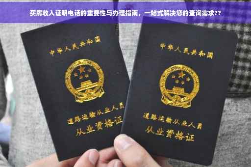 买房收入证明电话的重要性与办理指南，一站式解决您的查询需求??