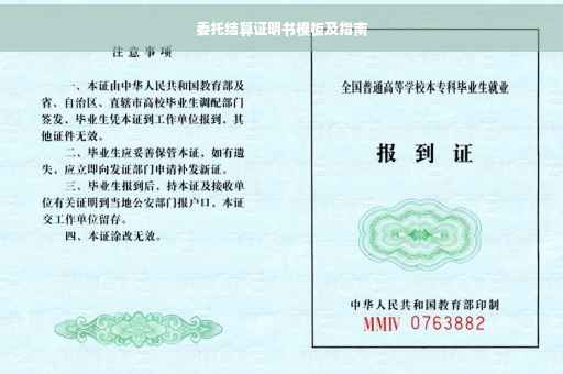 委托结算证明书模板及指南