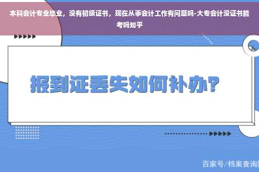 本科会计专业毕业，没有初级证书，现在从事会计工作有问题吗-大专会计没证书能考吗知乎