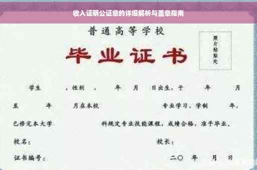 收入证明公证章的详细解析与盖章指南