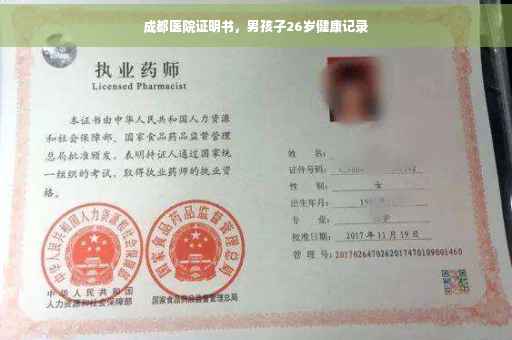 成都医院证明书，男孩子26岁健康记录