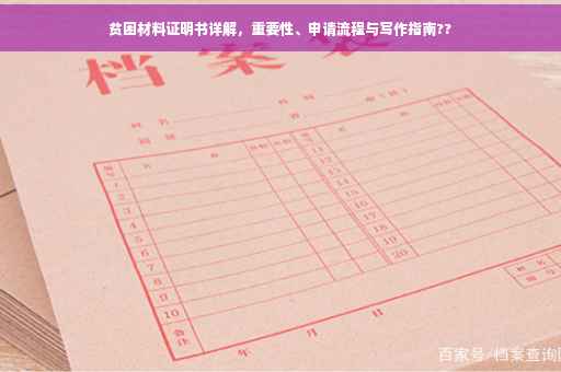 贫困材料证明书详解，重要性、申请流程与写作指南??