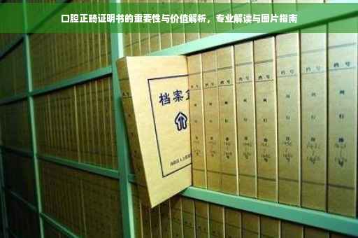 口腔正畸证明书的重要性与价值解析，专业解读与图片指南